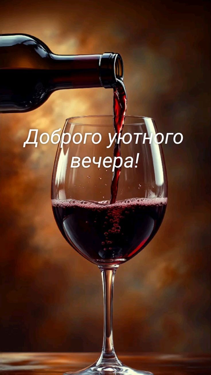 Доброго уютного вечера!