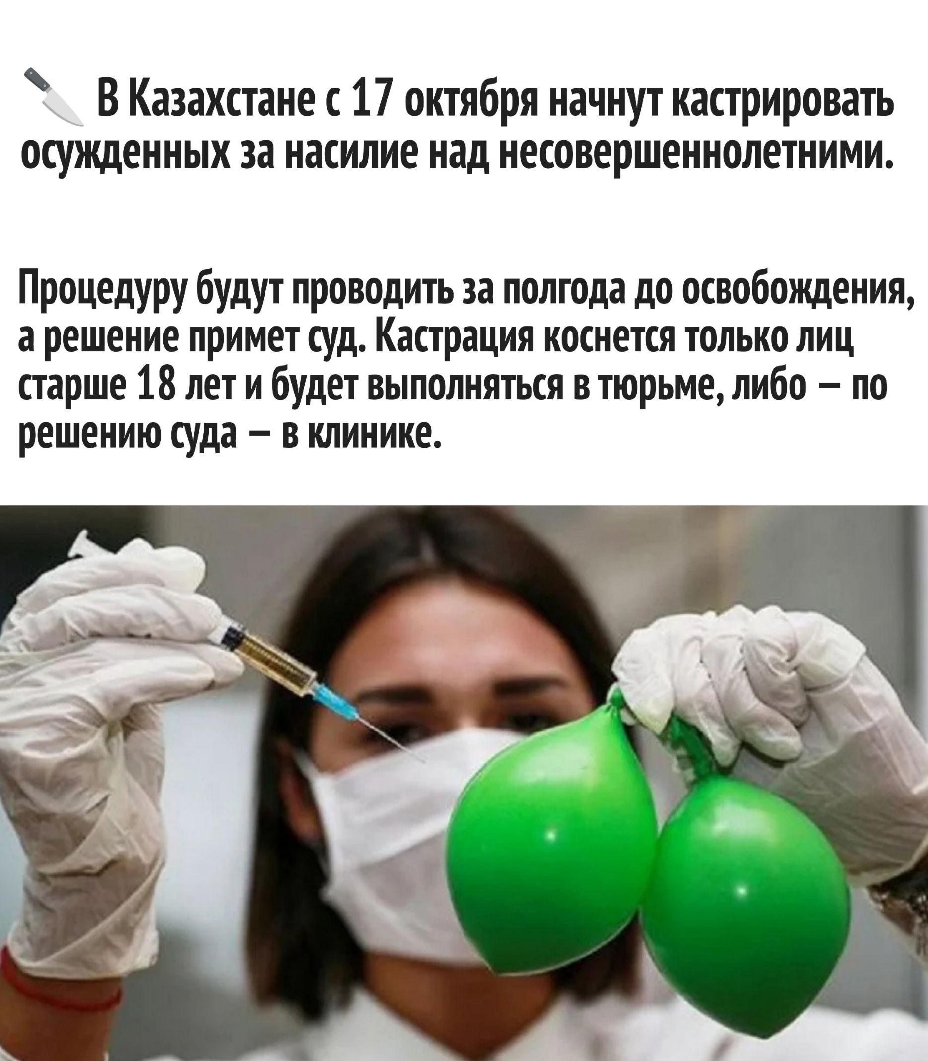 В Казахстане с 17 октября начнут кастрировать осужденных за насилие над несовершеннолетними.

Процедуру будут проводить за полгода до освобождения, а решение примет суд. Кастрация коснется только лиц старше 18 лет и будет выполняться в тюрьме, либо – по решению суда – в клинике.
