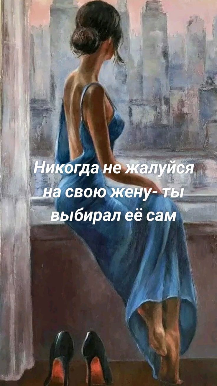 Никогда не жалуйся на свою жену- ты выбирал её сам