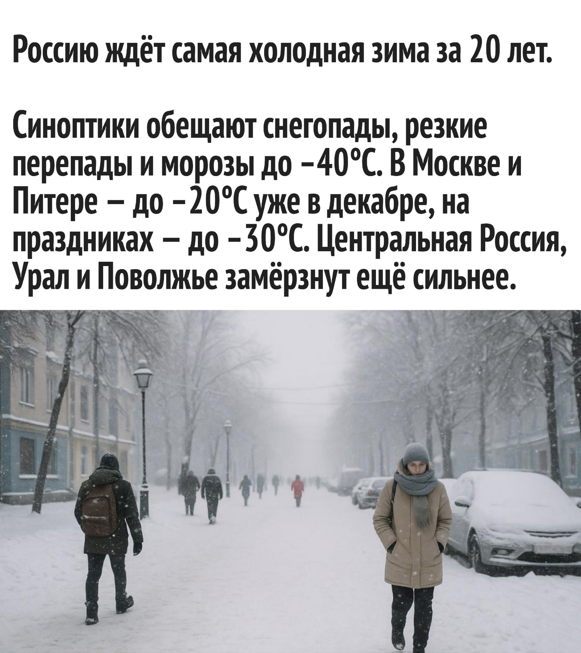 Россію ждёт самая холодная зима за 20 лет.

Синоптики обещают снегопады, резкие перепады и морозы до -40°C. В Москве и Питере – до -20°C уже в декабре, на праздниках – до -30°C. Центральная Россия, Урал и Поволжье замёрзнут ещё сильнее.