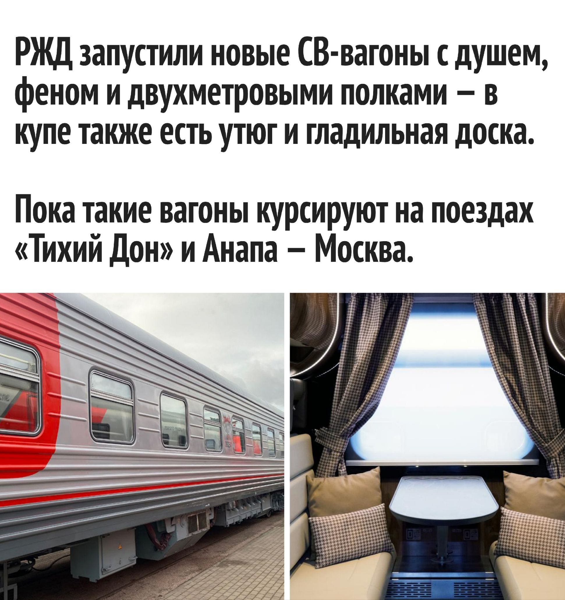 РЖД запустили новые СВ-вагоны с душем, феном и двухметровыми полками – в купе также есть утюг и гладильная доска.
Пока такие вагоны курсируют на поездах «Тихий Дон» и Анапа – Москва.