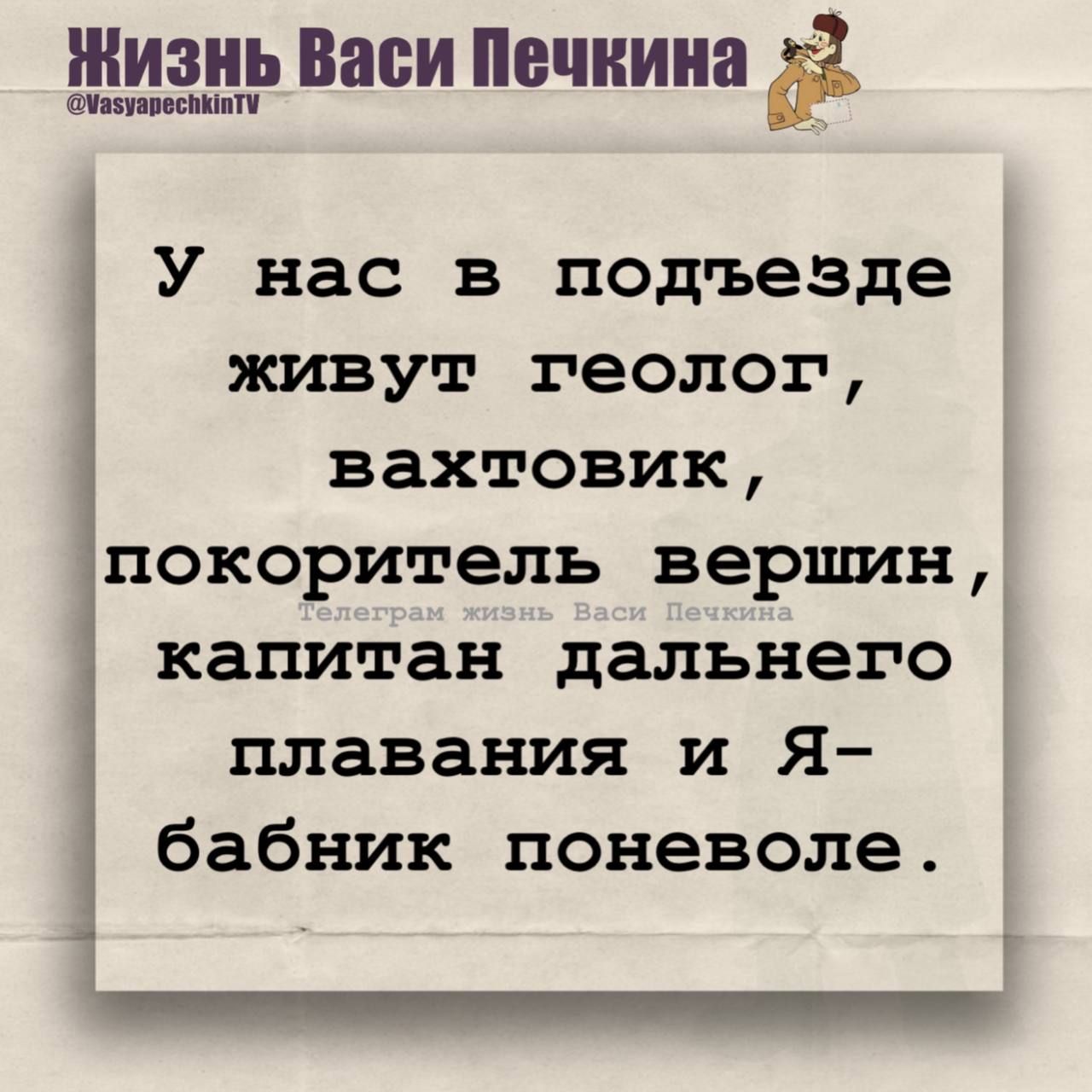 У нас в подъезде живут геолог, вахтовик, покоритель вершин, капитан дальнего плавания и Я-бабник поневоле.