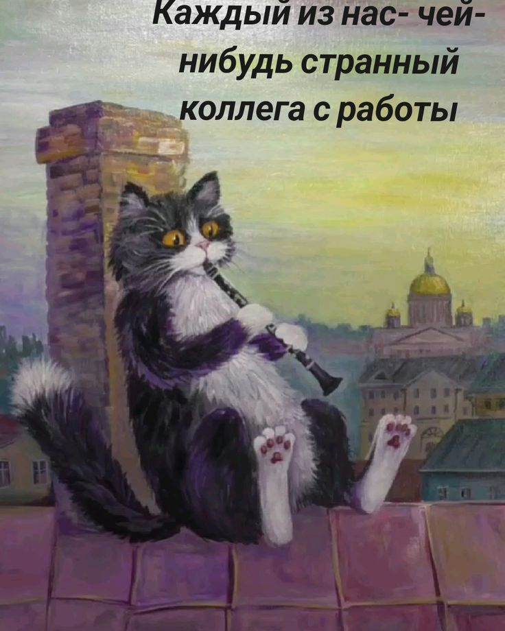 Каждый из нас- чей- нибудь странный коллега с работы