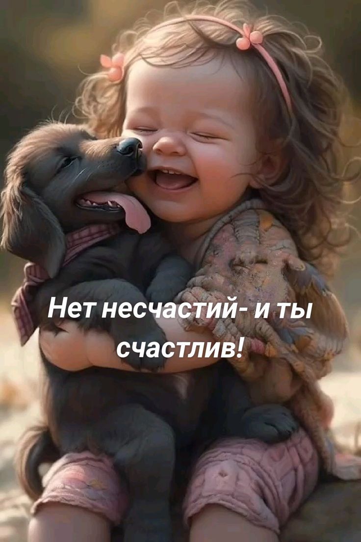 Нет несчастий- и ты счастлив!