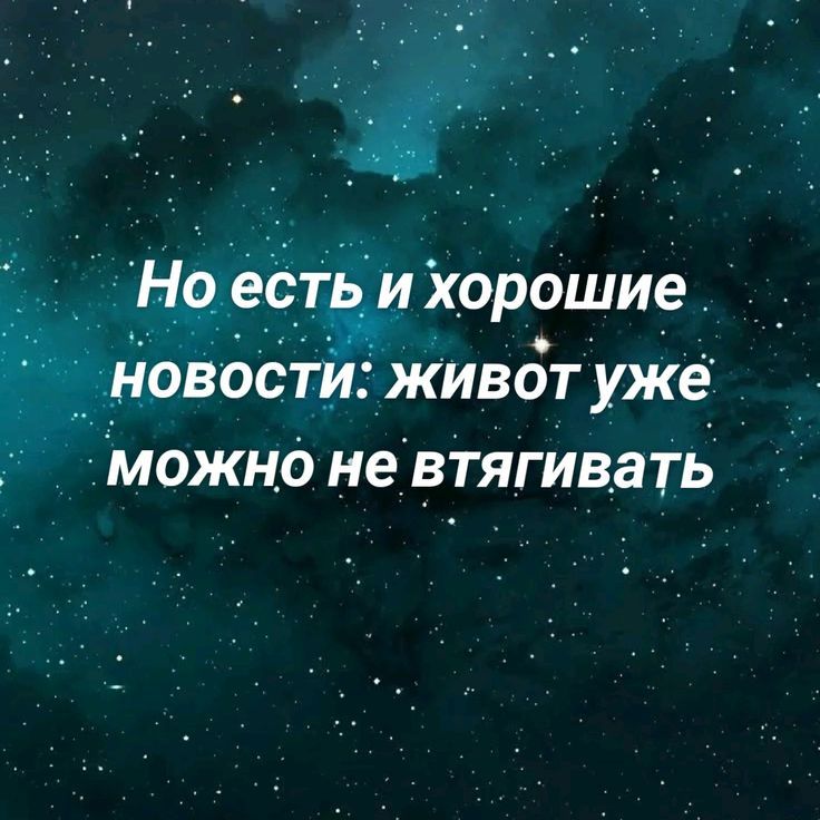 Но есть и хорошие новости: жизнь уже можно не втягивать