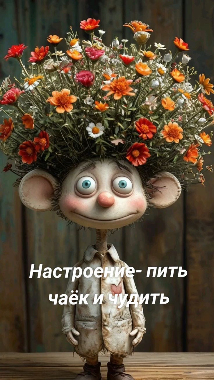 Настроение- пить чаек и чудить