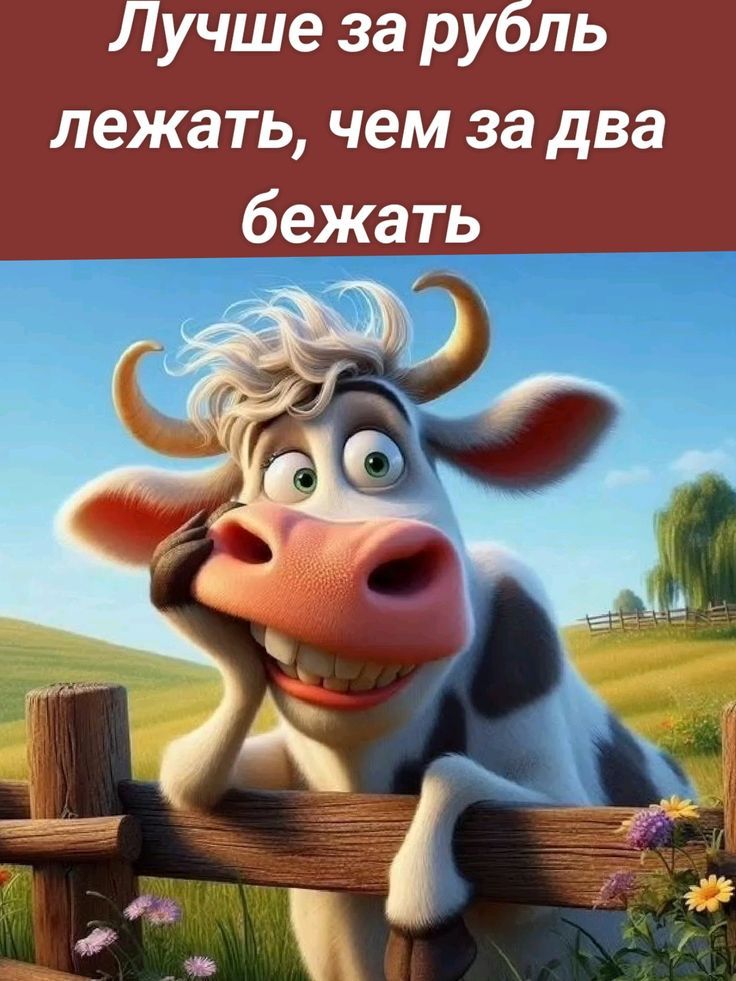 Лучше за рубль лежать, чем за два бегать