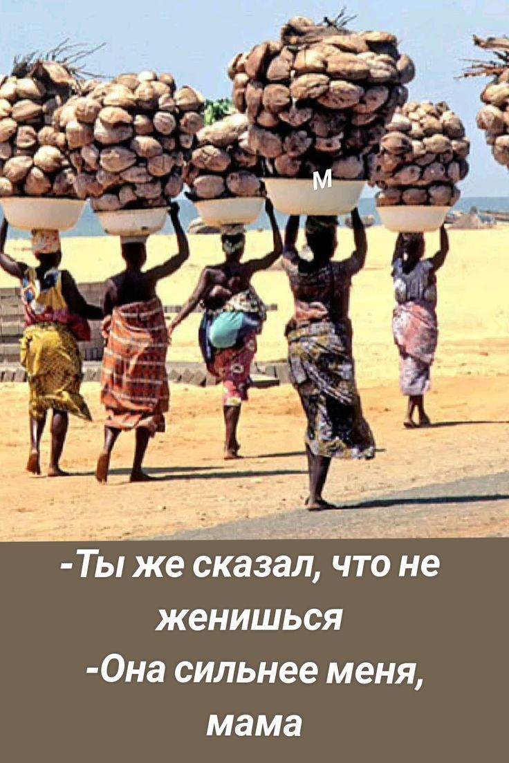 -Ты же сказал, что не женишься
-Она сильнее меня, мама