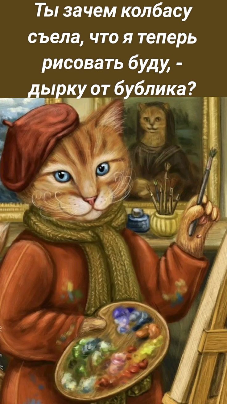 Ты зачем колбасу съела, что я теперь рисовать буду, - дырку от бублика?