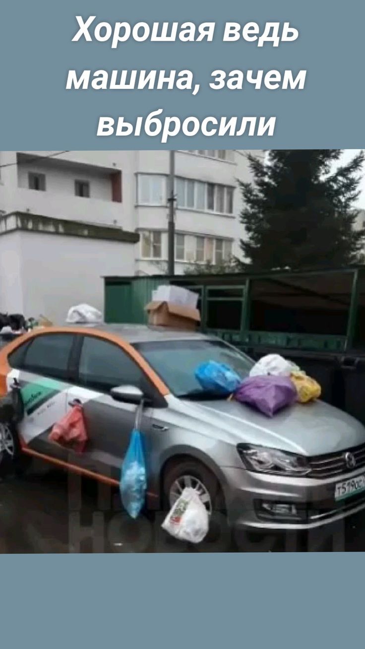 Хорошая ведь машина, зачем выбросили