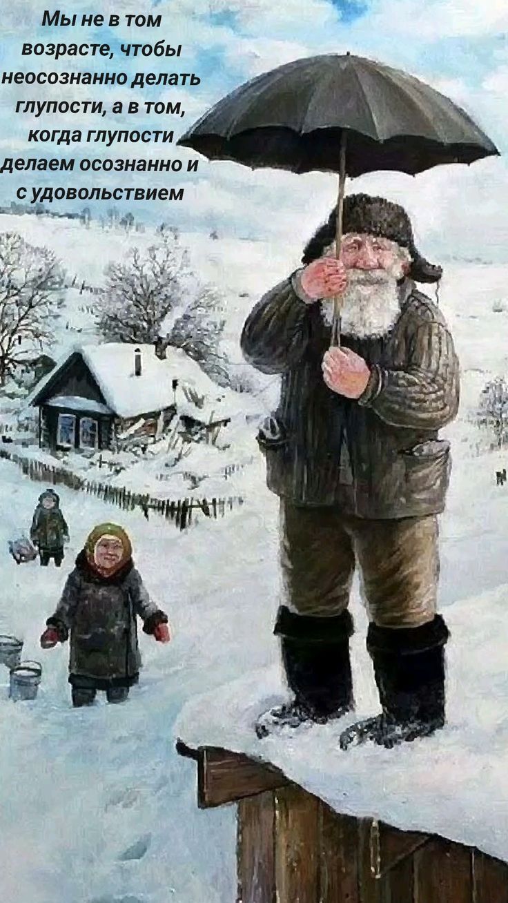 Мы не в том возрасте, чтобы неосознанно делать глупости, а в том, когда глупости делаем осознанно и с удовольствием