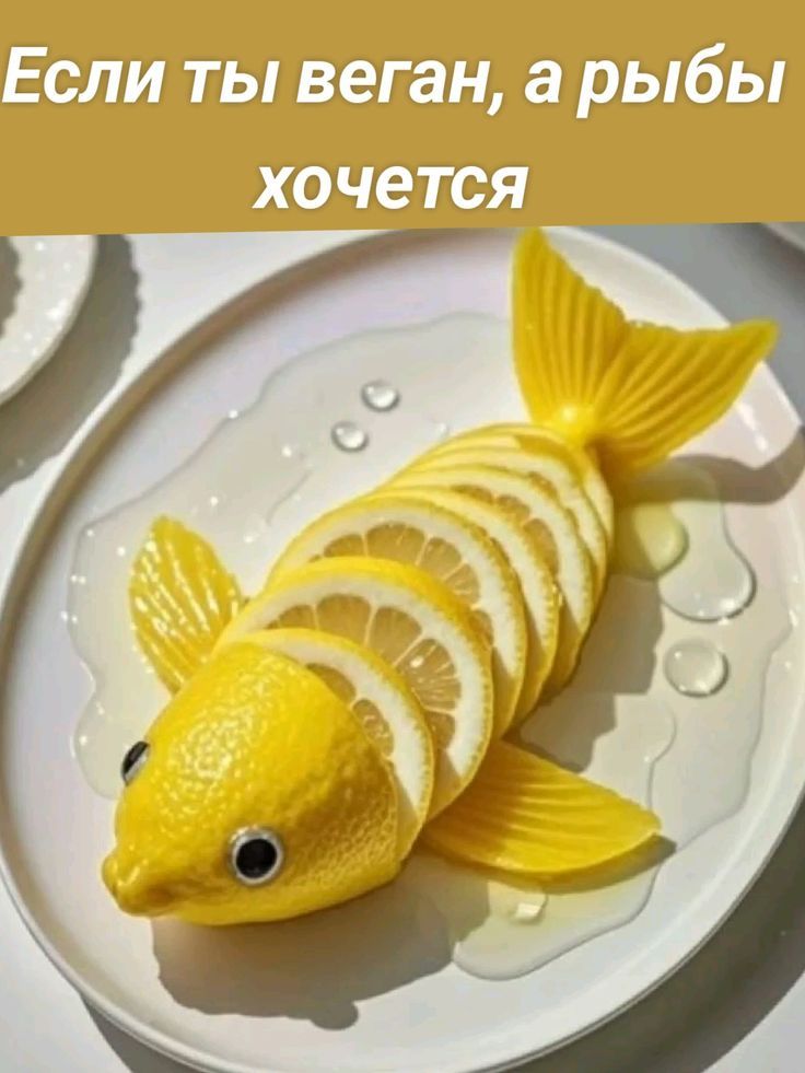 Если ты веган, а рыбы хочется