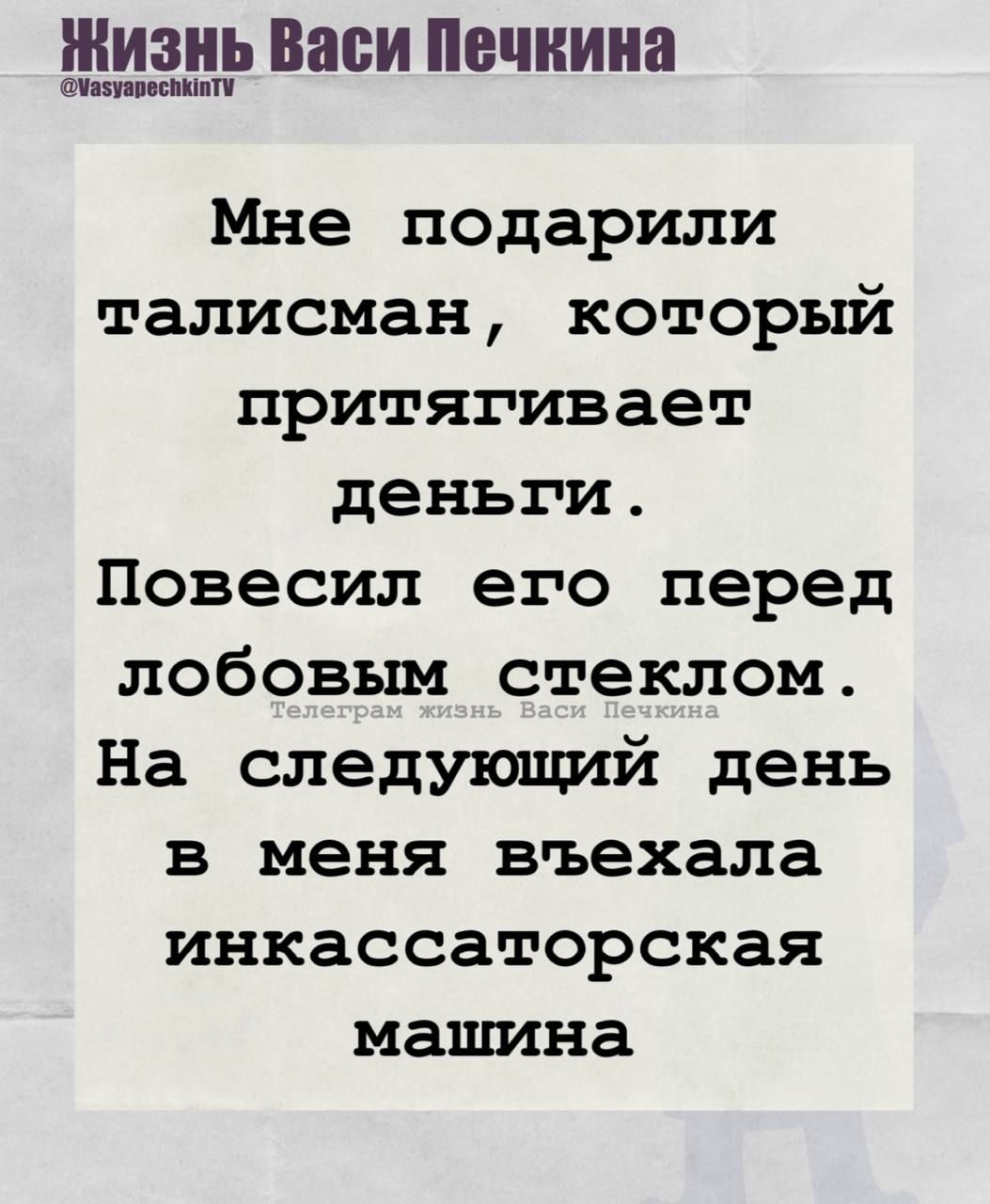 Мне подарили талисман, который притягивает деньги. Повесил его перед лобовым стеклом. На следующий день в меня въехала инкассаторская машина