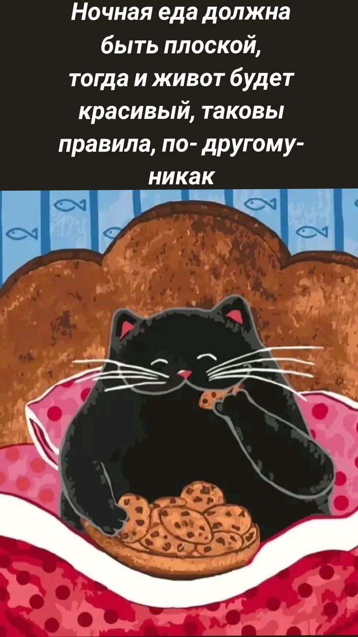 Ночная еда должна быть плоской, тогда и живот будет красивый, таковы правила, по-другому - никак.
