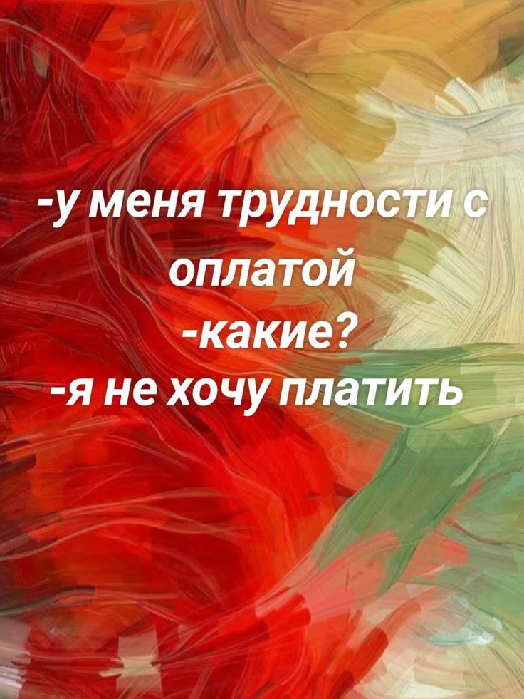 - у меня трудности с оплатой
- какие?
- я не хочу платить