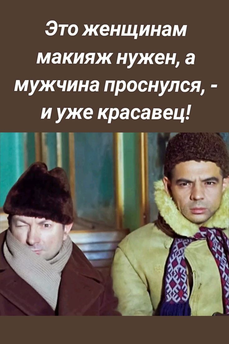 Это женщинам макияж нужен, а мужчина проснулся, - и уже красавец!