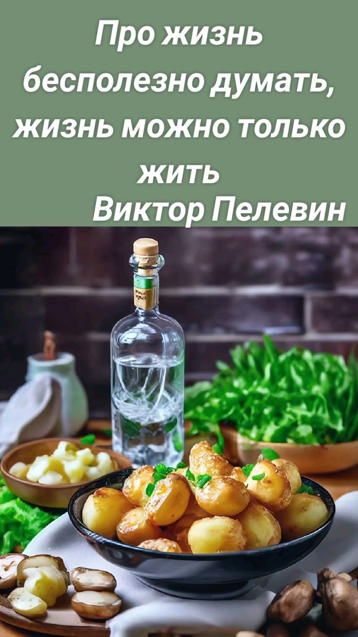 Про жизнь бесполезно думать, жизнь можно только жить Виктор Пелевин