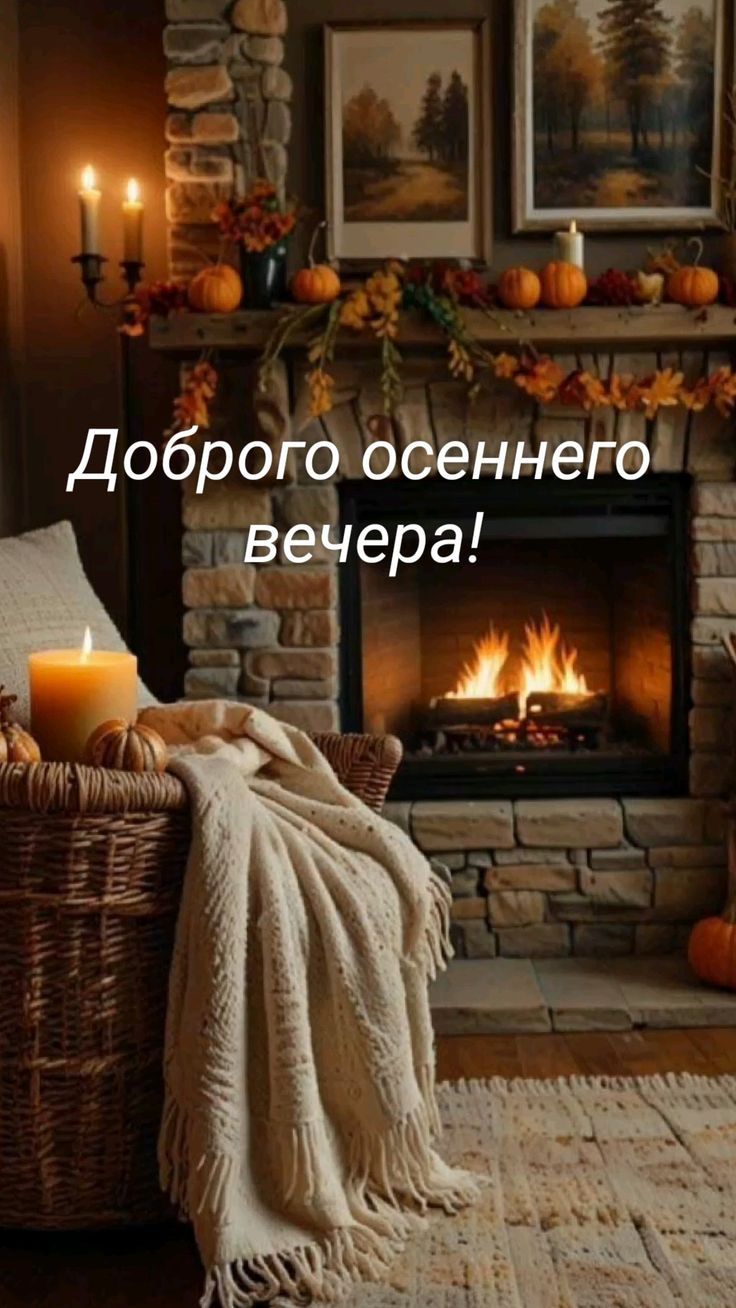 Доброе осеннего вечера!