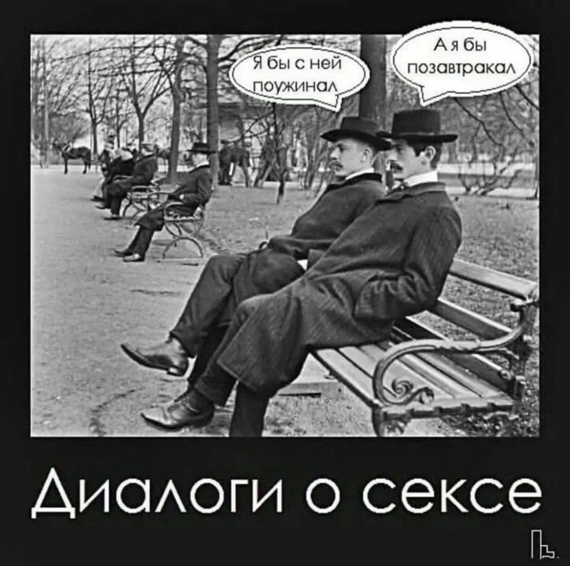 Я бы с ней поужинал
А я бы позавтракал
Диалоги о сексе
