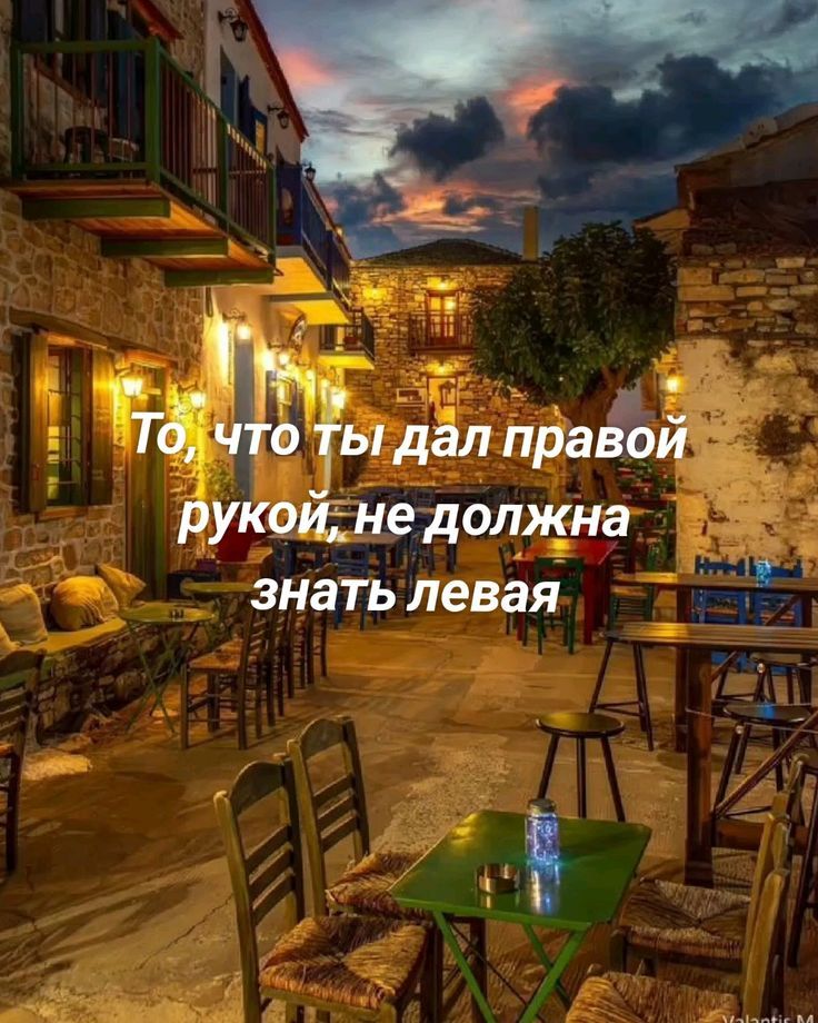 То, что ты дал правой рукой, не должна знать левая