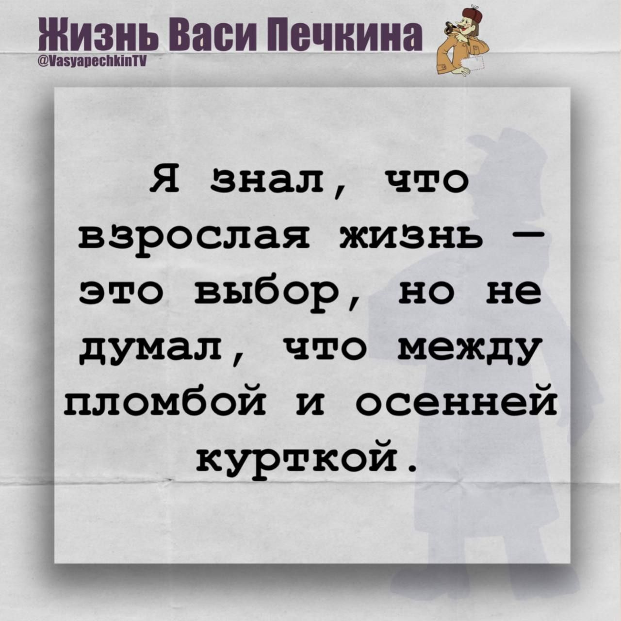 Я знал, что взрослая жизнь — это выбор, но не думал, что между пломбой и осенней курткой.