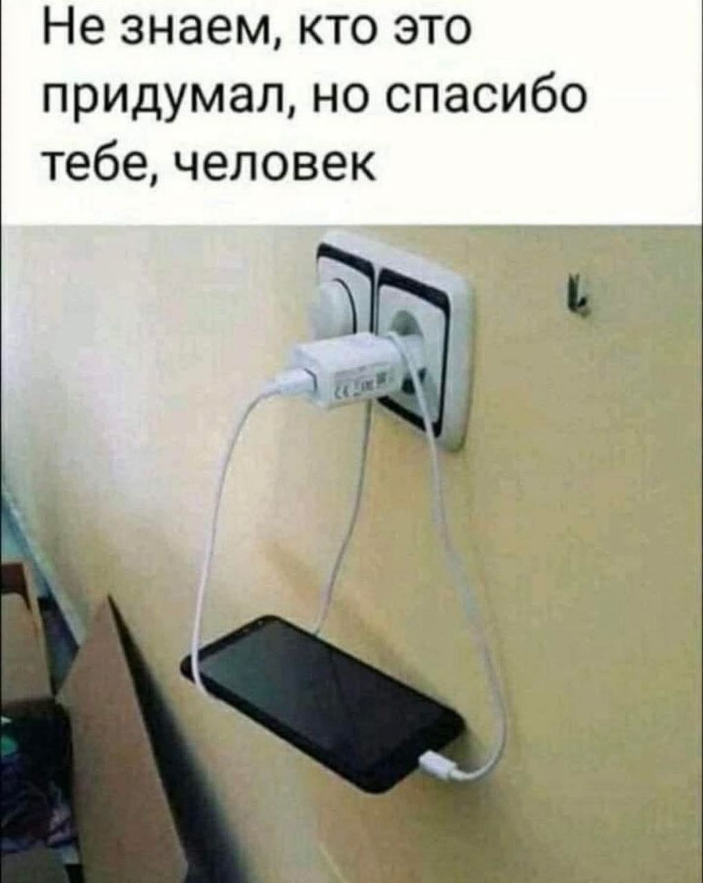 Не знаем, кто это придумал, но спасибо тебе, человек