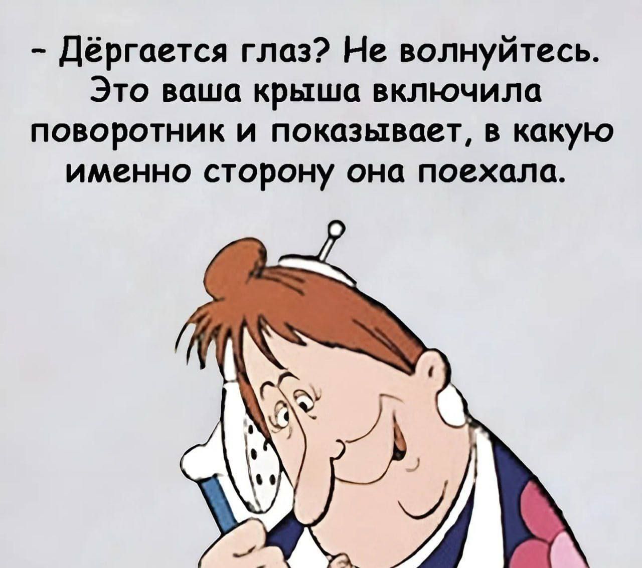 - Дёргается глаз? Не волнуйтесь. Это ваша крыша включила поворотник и показывает, в какую именно сторону она поехала.