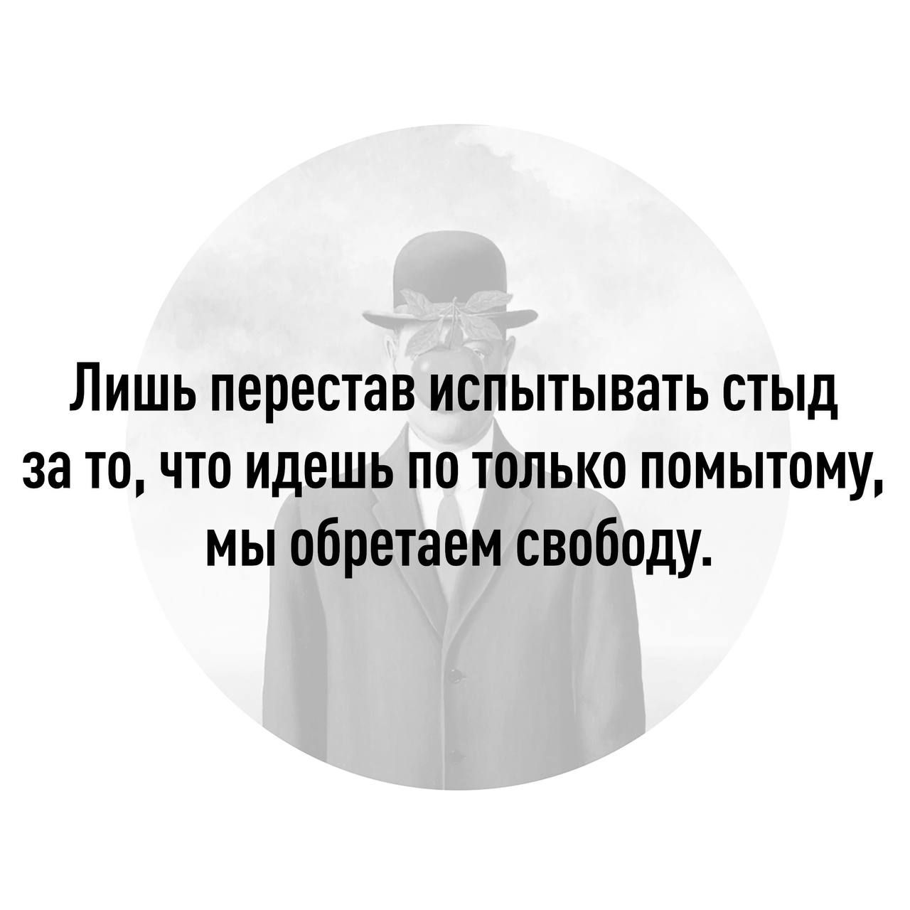Лишь перестав испытывать стыд за то, что идёшь по только помню, мы обретаем свободу.