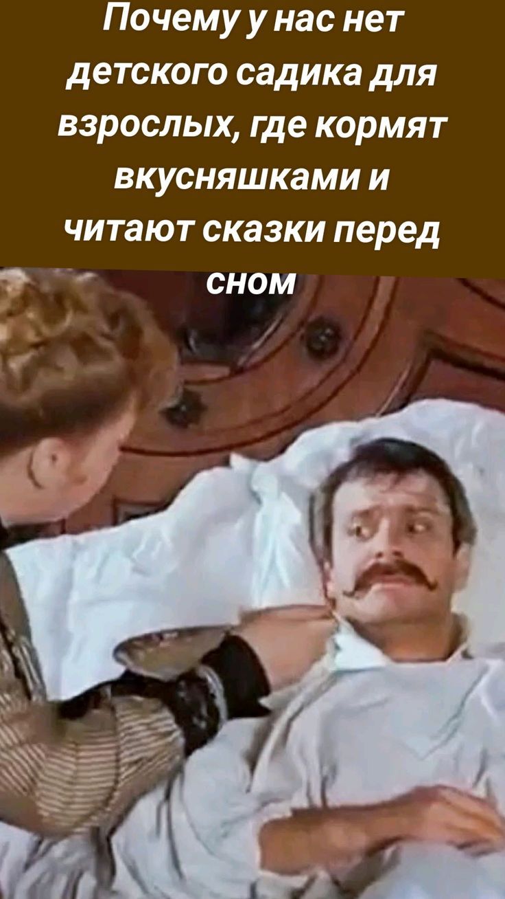Почему у нас нет детского садика для взрослых, где кормят вкусняшками и читают сказки перед сном