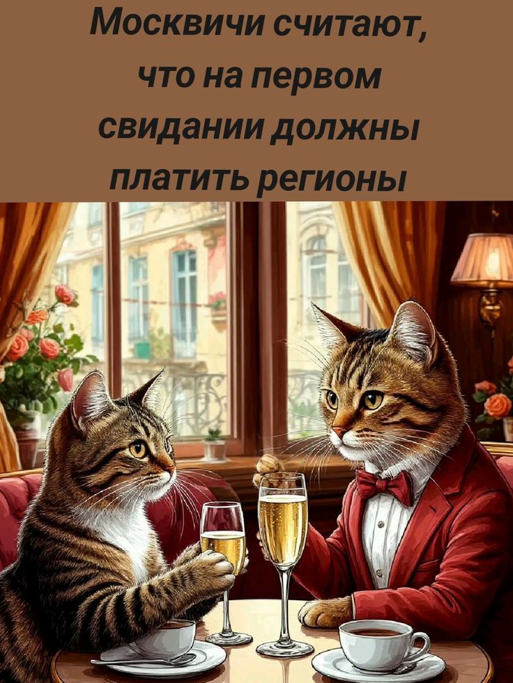 Москвичи считают, что на первом свидании должны платить регионы