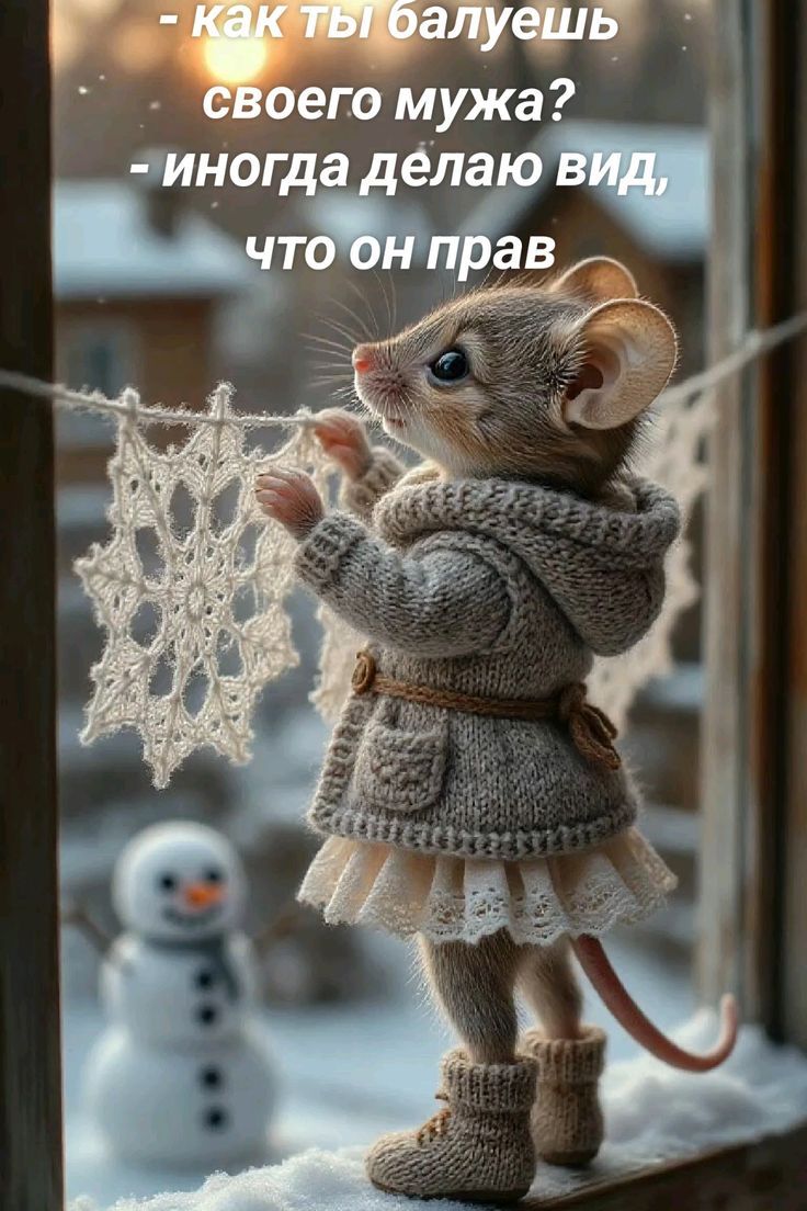 - как ты балуешь своего мужа?  - иногда делаю вид, что он прав