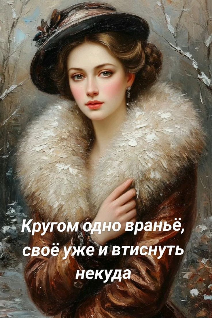 Кругом одно враньё, своё уже и втиснуть некуда