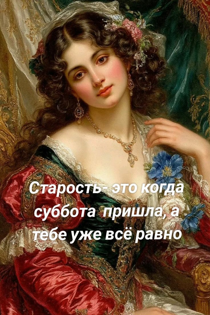 Старость это когда суббота пришла, а тебе уже всё равно