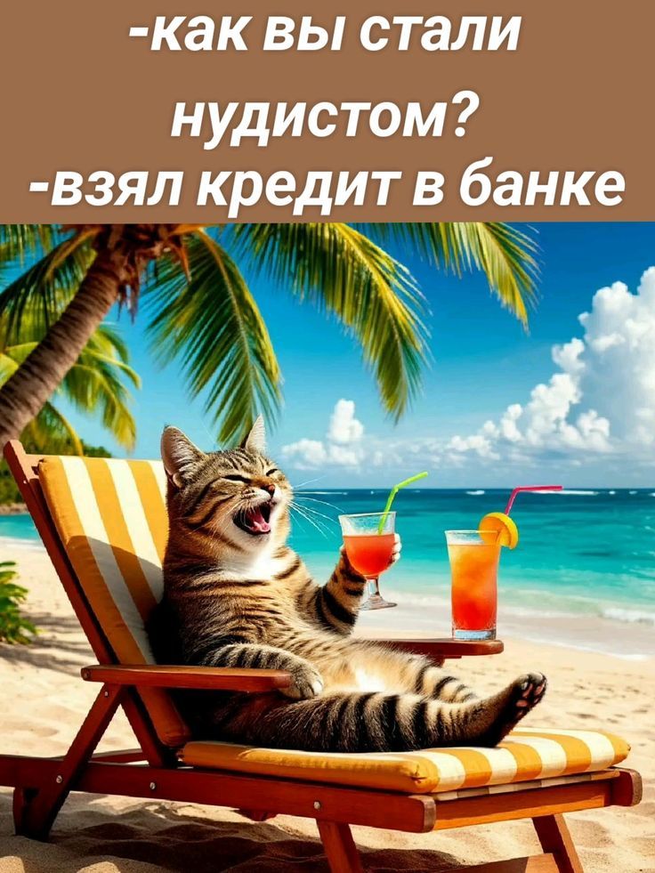-как вы стали
нудистом?
-взял кредит в банке