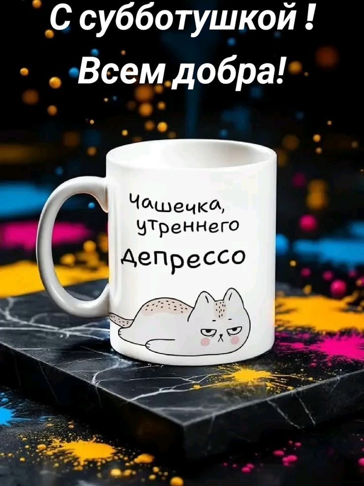 С субботушкой ! Всем добра! Чашечка, утреннего депрессо