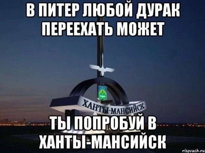 В Питер любой дурак переехать может. Ты попробуй в Ханты-Мансийск.