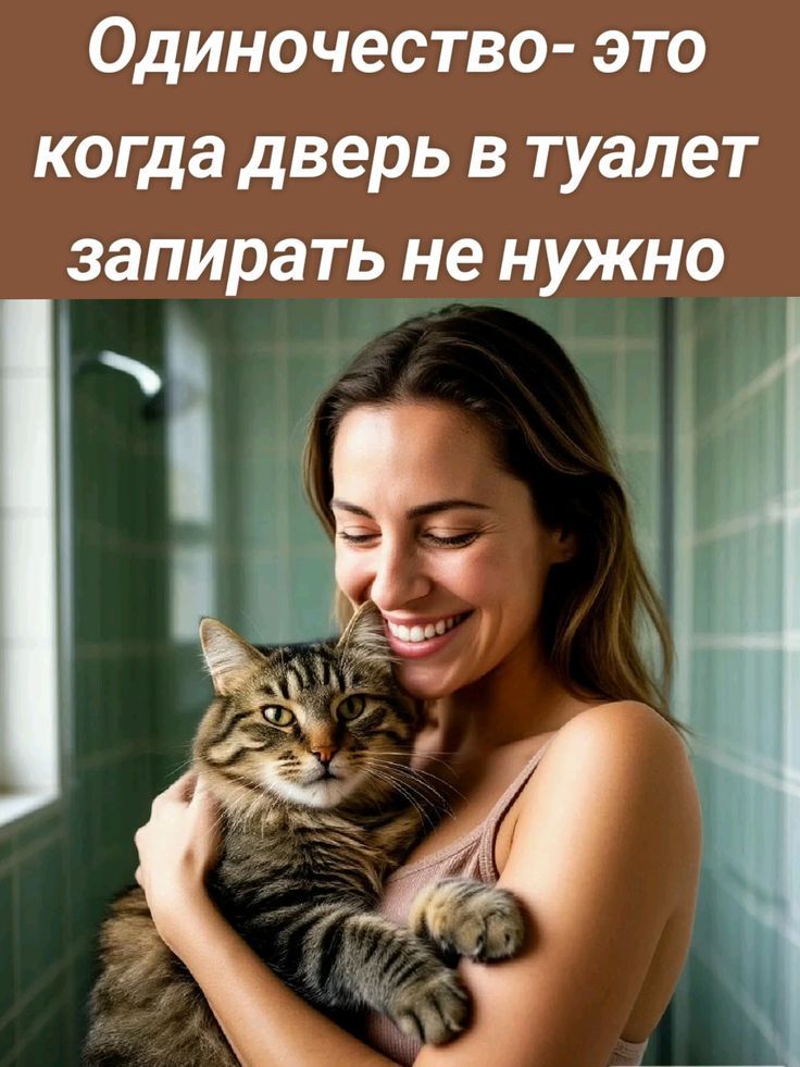 Одиночество- это когда дверь в туалет запирать не нужно
