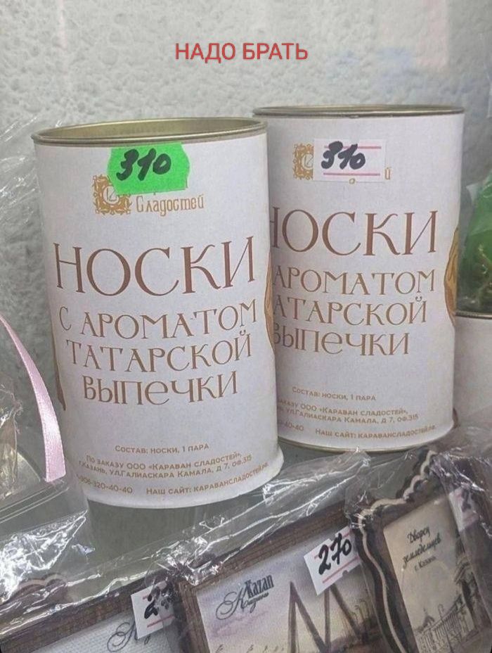 НАДО БРАТЬ
НОСКИ
С АРОМАТОМ ТАТАРСКОЙ ВЫПЕЧКИ
370