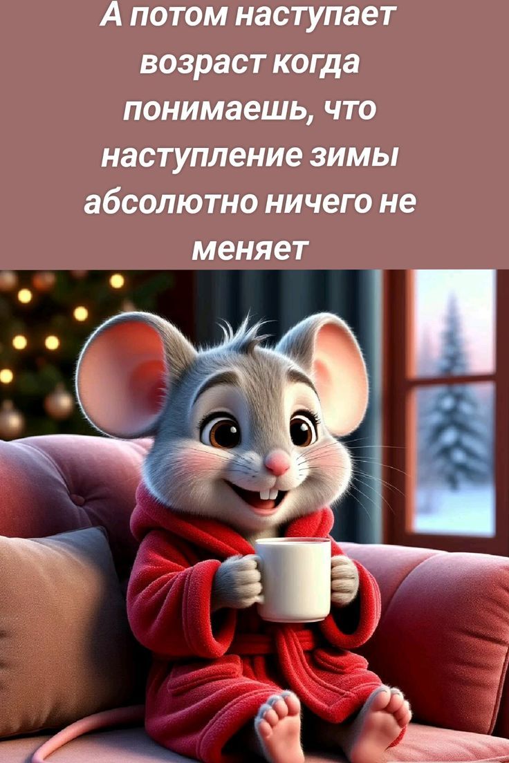 А потом наступает возраст когда понимаешь, что наступление зимы абсолютно ничего не меняет