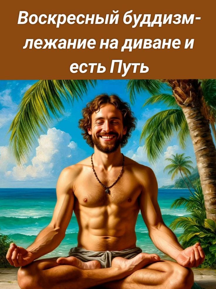 Воскресный буддизм-лежание на диване и есть Путь