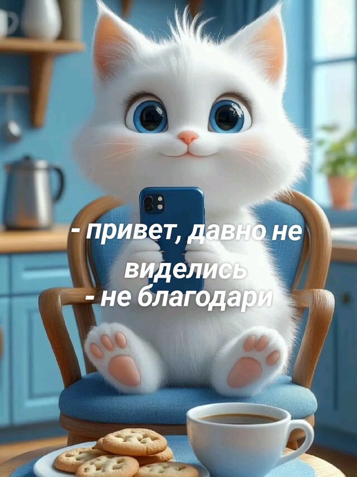 - привет, давно не виделись
- не благодарю