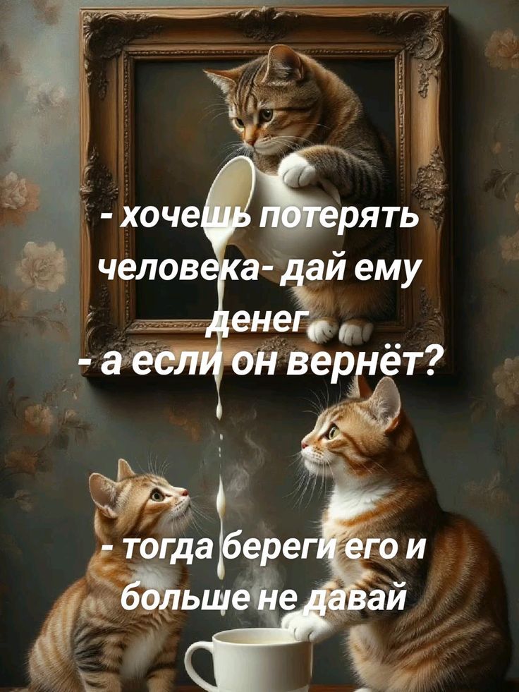 - хочешь потерять человека - дай ему денег
- а если он вернётся?
- тогда бери его и больше не давай
