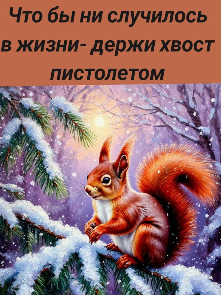 Что бы ни случилось в жизни- держи хвост пистолетом