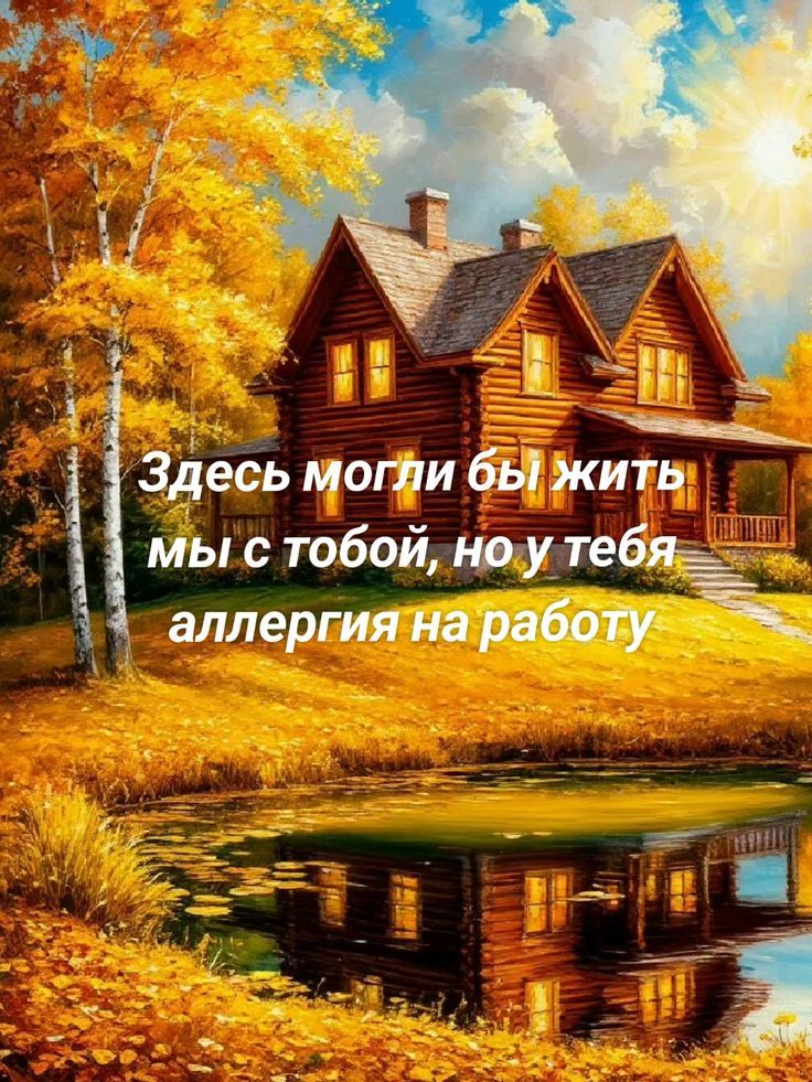 Здесь могли бы жить мы с тобой, но у тебя аллергия на работу
