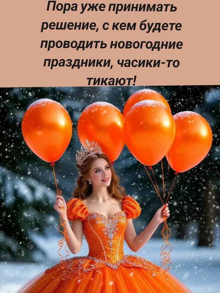 Пора уже принимать решение, с кем будете проводить новогодние праздники, часики-то тикают!