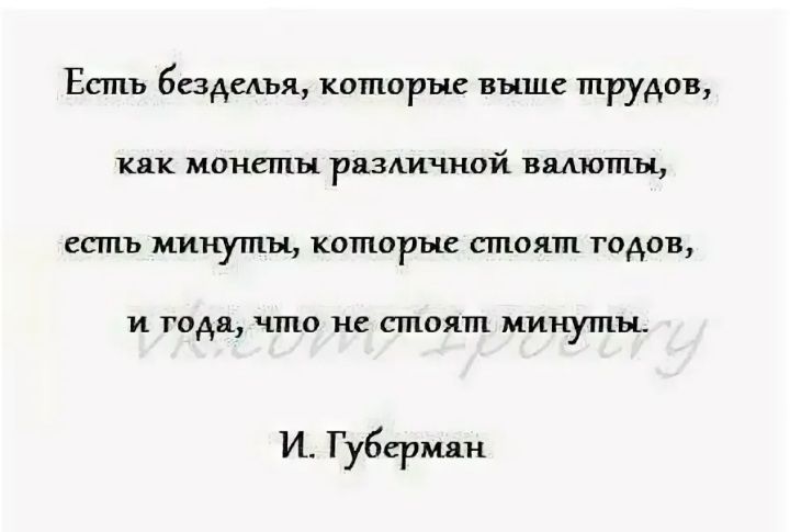 Есть безделья которые выше трудов кпк мамины рвздичипй вышки есть минуты1 комары шипит годов и года что не стали минуты Губерман