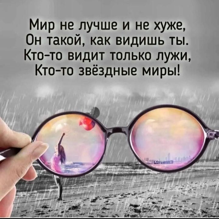 Мир не лучше и не хуже Он такой как видишь ты Кто то видит только лужи Ктото звёздные миры