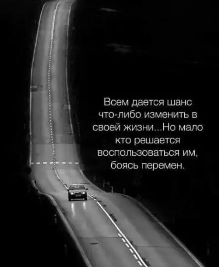 Всем дается шанс чтолибо изменить в своей жизниНо мало кто решается воспользоваться им боясь перемен