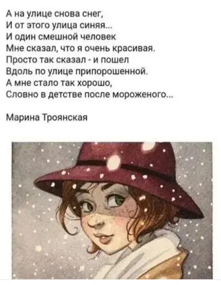 А на улице сиова снег И от этого улица синяя И одии смешной человек Мне сказал что я очень красиввя Просто так сказал и пошел Вдоль по улице принорошеиной А мне стало так хорошо Словно в детстве после миража мого Марина Троянская