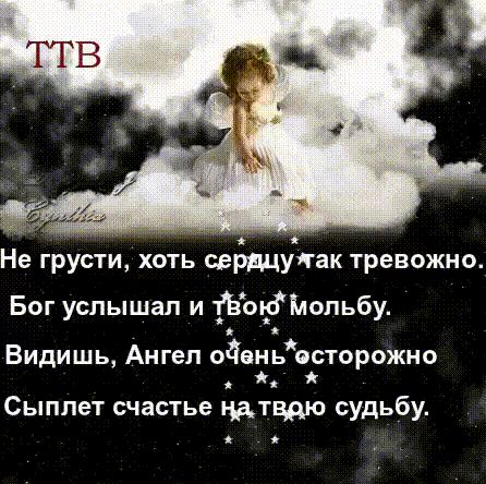 Не грусти хоть свршукак тревожно Бог услышал и 1ЬЪЬ9Мопьбу Видишь Ангел одяньосторожно _ я Сыппет счастье питцдю судьбу